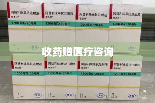 渭南收药赠医疗咨询
