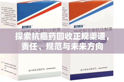 渭南探索抗癌药回收正规渠道，责任、规范与未来方向