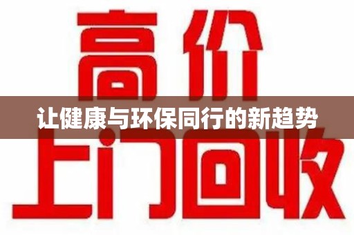 渭南让健康与环保同行的新趋势