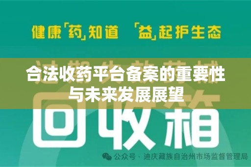 渭南合法收药平台备案的重要性与未来发展展望
