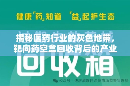 渭南揭秘医药行业的灰色地带，靶向药空盒回收背后的产业链