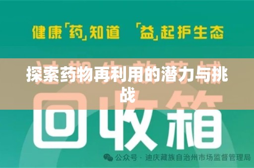 渭南探索药物再利用的潜力与挑战