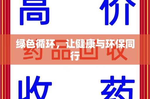 渭南绿色循环，让健康与环保同行