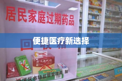 渭南便捷医疗新选择