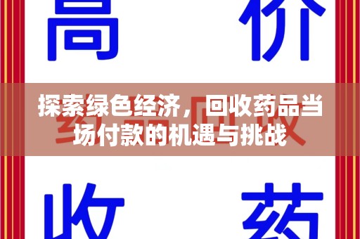 渭南探索绿色经济，回收药品当场付款的机遇与挑战