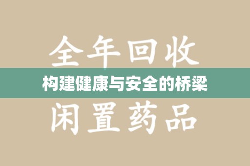 渭南构建健康与安全的桥梁