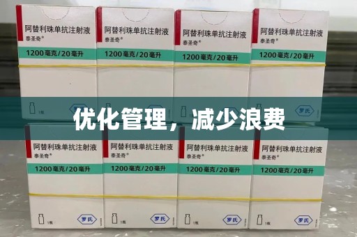 渭南优化管理，减少浪费