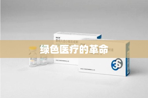 渭南绿色医疗的革命