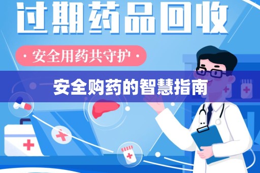 渭南安全购药的智慧指南