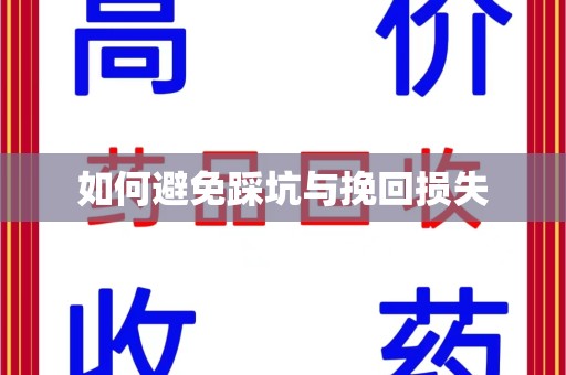 渭南如何避免踩坑与挽回损失
