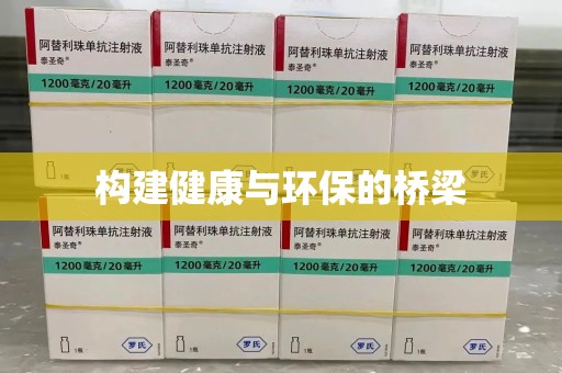渭南构建健康与环保的桥梁