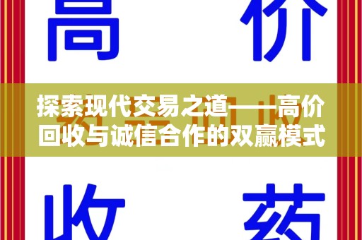 渭南探索现代交易之道——高价回收与诚信合作的双赢模式