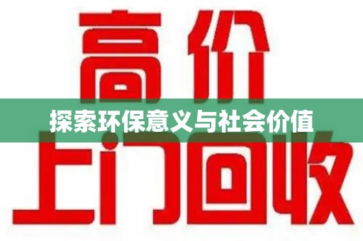 渭南探索环保意义与社会价值