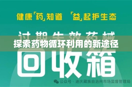 渭南探索药物循环利用的新途径