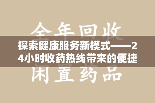 渭南探索健康服务新模式——24小时收药热线带来的便捷与未来展望