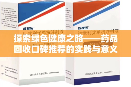 渭南探索绿色健康之路——药品回收口碑推荐的实践与意义