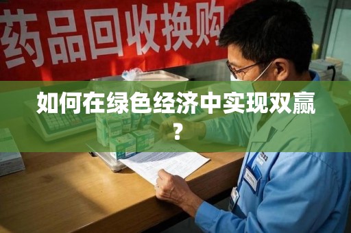 渭南如何在绿色经济中实现双赢？