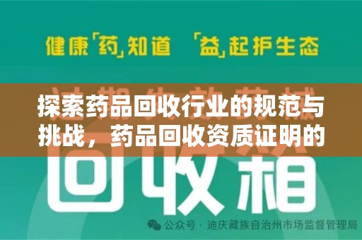 渭南探索药品回收行业的规范与挑战，药品回收资质证明的重要性