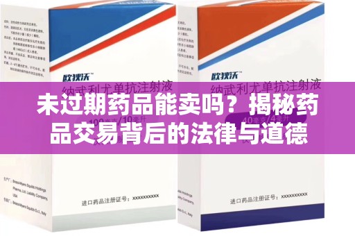 渭南未过期药品能卖吗？揭秘药品交易背后的法律与道德