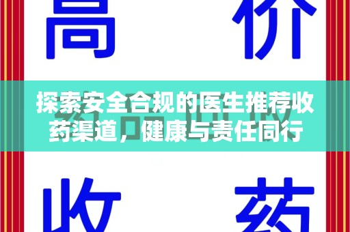 渭南探索安全合规的医生推荐收药渠道，健康与责任同行
