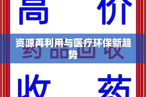 渭南资源再利用与医疗环保新趋势