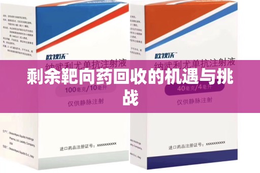 渭南剩余靶向药回收的机遇与挑战