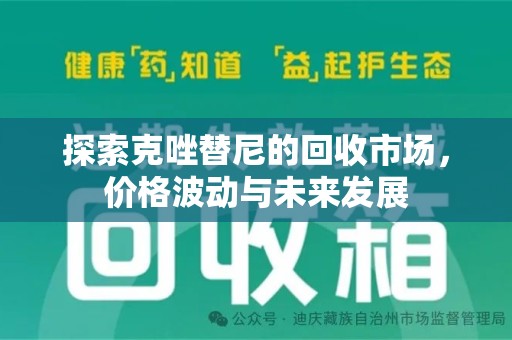 渭南探索克唑替尼的回收市场，价格波动与未来发展
