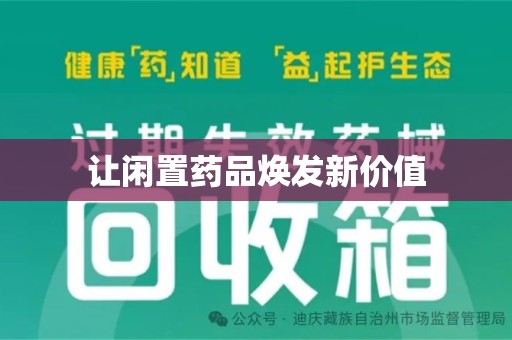 渭南让闲置药品焕发新价值