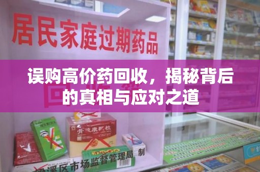 渭南误购高价药回收，揭秘背后的真相与应对之道