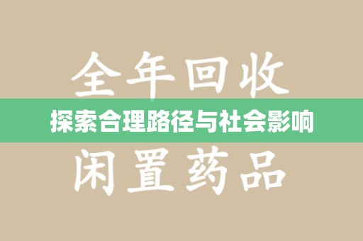 渭南探索合理路径与社会影响