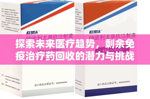 渭南探索未来医疗趋势，剩余免疫治疗药回收的潜力与挑战