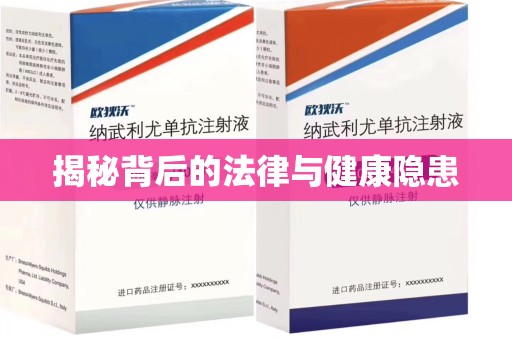 渭南揭秘背后的法律与健康隐患