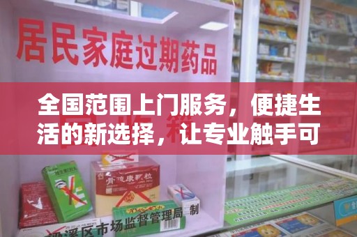 渭南全国范围上门服务，便捷生活的新选择，让专业触手可及
