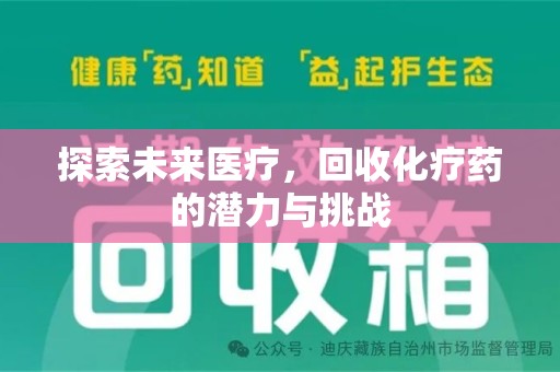 渭南探索未来医疗，回收化疗药的潜力与挑战