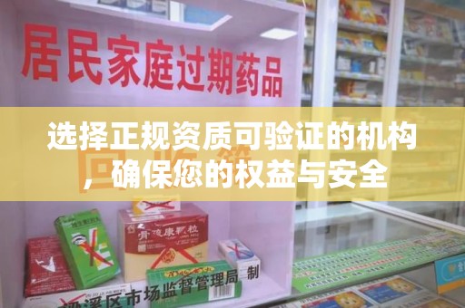 渭南选择正规资质可验证的机构，确保您的权益与安全
