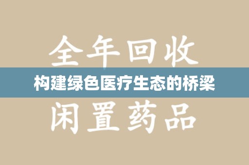 渭南构建绿色医疗生态的桥梁