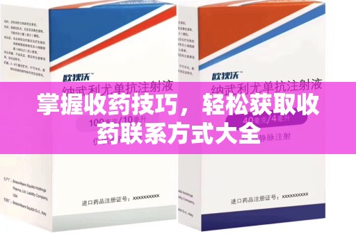 渭南掌握收药技巧，轻松获取收药联系方式大全