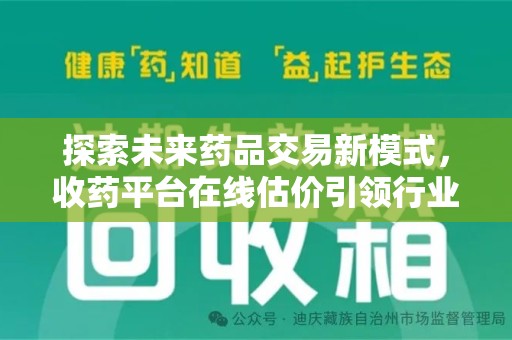 渭南探索未来药品交易新模式，收药平台在线估价引领行业变革