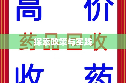 渭南探索政策与实践