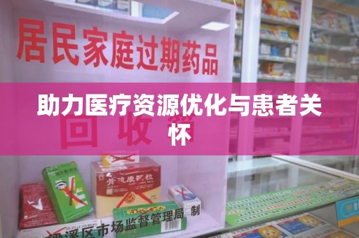 渭南助力医疗资源优化与患者关怀