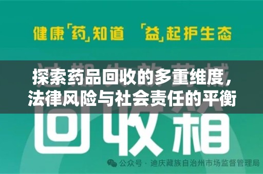 渭南探索药品回收的多重维度，法律风险与社会责任的平衡之道