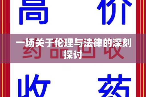 渭南一场关于伦理与法律的深刻探讨
