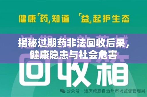 渭南揭秘过期药非法回收后果，健康隐患与社会危害