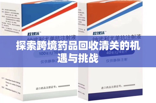 渭南探索跨境药品回收清关的机遇与挑战