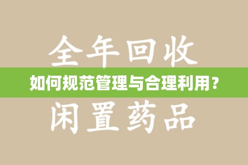 渭南如何规范管理与合理利用？