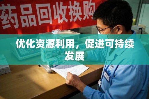 渭南优化资源利用，促进可持续发展