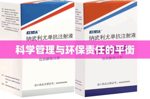 渭南科学管理与环保责任的平衡
