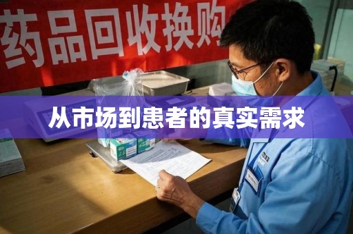 渭南从市场到患者的真实需求