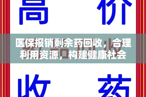 渭南医保报销剩余药回收，合理利用资源，构建健康社会