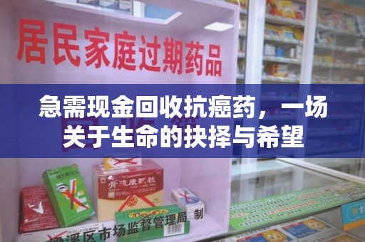 渭南急需现金回收抗癌药，一场关于生命的抉择与希望